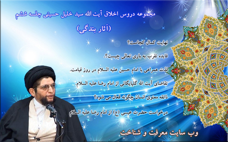سلسله درس های اخلاق با موضوع تزکیه و خود سازی،  جلسه ششم،آثار بندگی