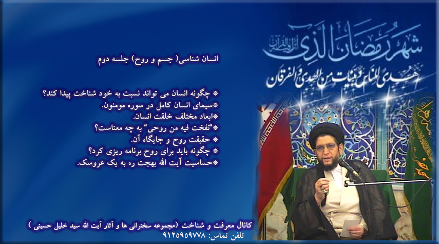 بیان مبحث انسان شناسی توسط آیت الله حاج سید خلیل حسینی، جلسه ؛ دوم