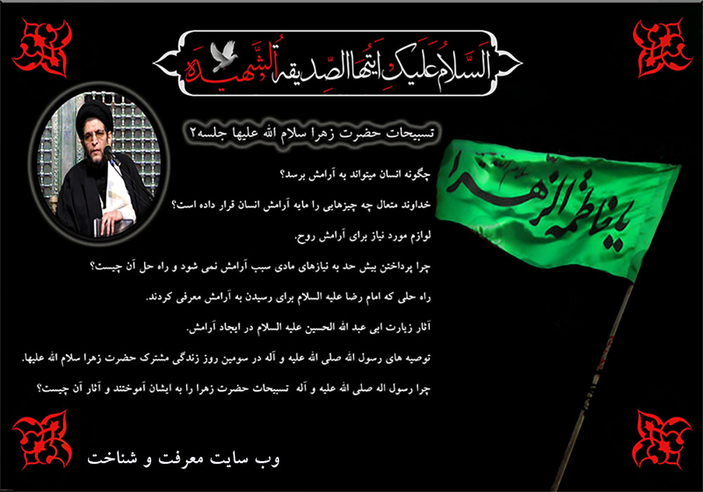 سخنرانی با موضوع تسبیحات حضرت زهرا ( سلام الله علیها)جلسه دوم