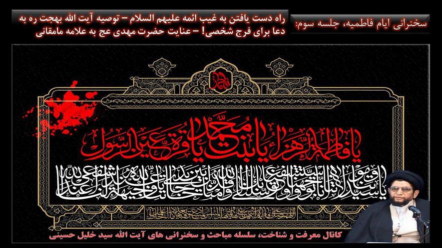 بیان ویژگی های حضرت زهرا توسط ایت الله حاج سید خلیل حسینی،جلسه سوم؛