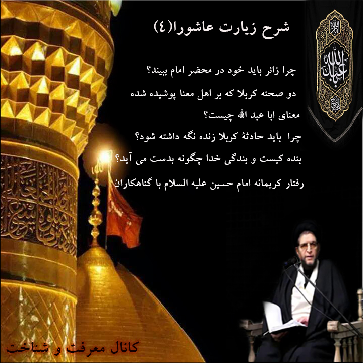 شرح زیارت عاشورا توسط ایت الله حاج سید خلیل حسینی،جلسه چهارم؛   