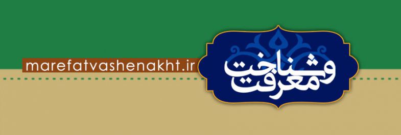 وب سایت معرفت وشناخت